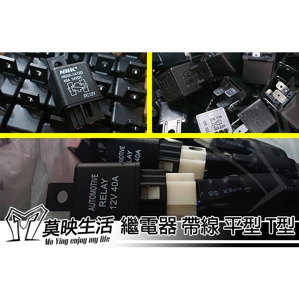 ［莫映生活MO-YING］4p繼電器 12V 40A 30A 改裝用 材料 插座 帶線 平型 T型 喇叭 大燈線組 破解