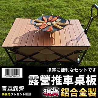 【臺灣現貨速出】推車桌板 折疊小推車 蛋捲桌板 桌板 鋁合金桌板 推車鋁合金桌板 露營車專用桌板 露營推車