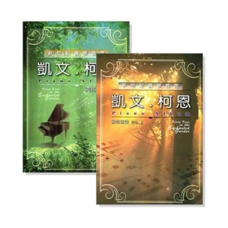 【筌曜樂器】全新繁體中文版 凱文柯恩 琴譜 第一冊 第二冊 綠鋼琴 第1冊 第2冊 任選一冊 特價