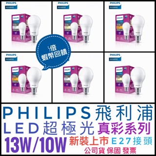 ✨蝦幣回饋✨蝦皮隔日到貨✨飛利浦 LED省電燈泡 燈球 燈具 吊燈 E27✅10W 13W✅PHILIPS超極光✅公司貨