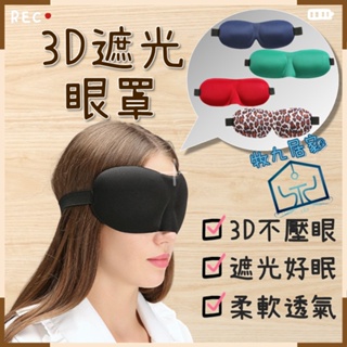 【台灣🚚發貨】3D立體遮光眼罩 無痕眼罩 舒眠眼罩 睡覺眼罩 遮光眼罩 立體眼罩 透氣眼罩 旅行眼罩 護眼罩 眼