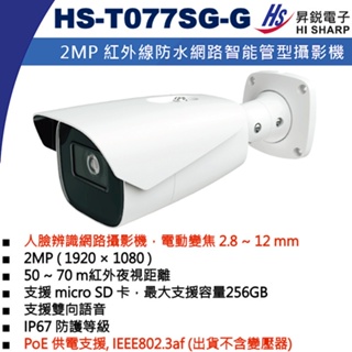 HS-T077SG-G 電動變焦 2.8~12 mm 昇銳 PoE 2MP 紅外線人臉辨識網路管型攝影機(不含變壓器)