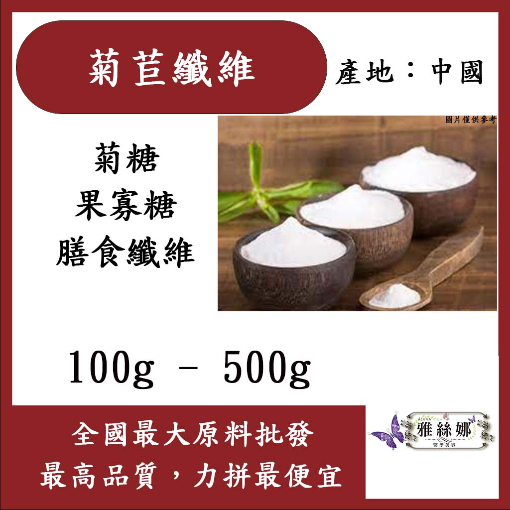 雅絲娜 菊苣纖維 100g 500g 食品原料 保健原料  菊粉 生酮 代糖 膳食纖維 中國 食品級