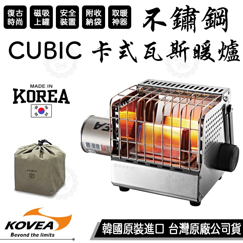 【台灣24H出貨】韓國 KOVEA CUBIC 不鏽鋼戶外暖爐 KGH-2010 卡式暖爐 瓦斯暖爐 暖爐 原廠授權經銷