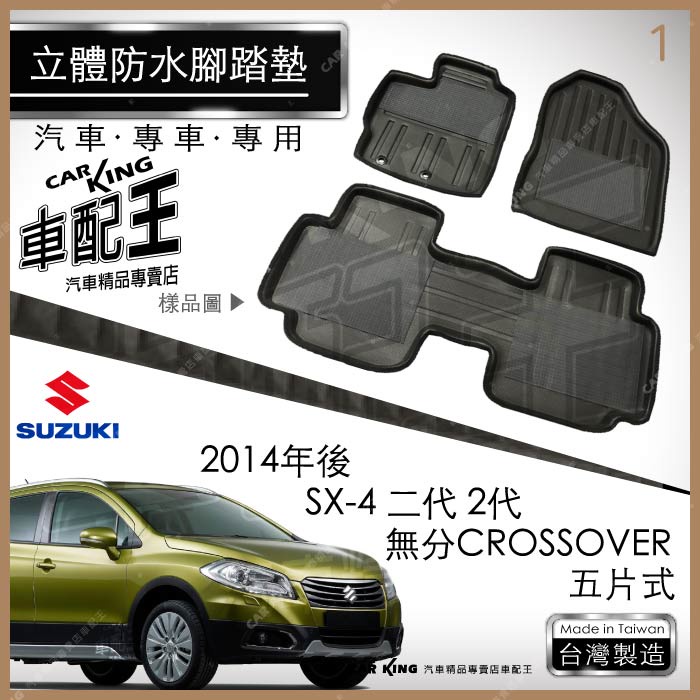2014年後 SX4 SX-4 鈴木 SUZUKI 汽車 立體 防水 腳踏墊 腳墊 地墊 3D 卡固 海馬 蜂巢 蜂窩