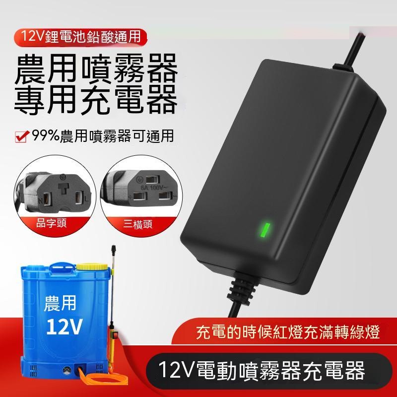 農用12v電動噴霧器充電器智能12V8AH12AH20AH電瓶充電器三孔通用