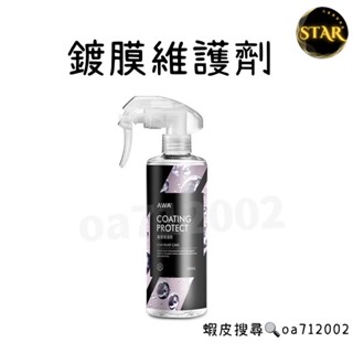 臺灣24H出貨 AWA 鍍膜維護劑 250ml 噴蠟 鍍膜 鍍膜劑 汽車鍍膜 汽車蠟 鍍膜維護 qd 車蠟 車臘 水鍍膜