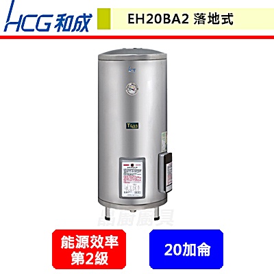 晶廚~和成牌--EH20BA2--落地式電能熱水器--(部分地區含基本安裝)