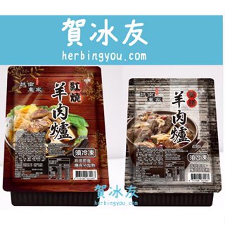 蝦皮冷凍 賀冰友 【越南東家】紅燒羊肉爐 1100g/藥膳羊肉爐 1000g