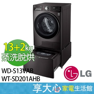 LG 雙能洗 (蒸洗脫烘) 洗衣機 13kg + 2kg WD-S13VAB + WT-SD201AHW WIFI