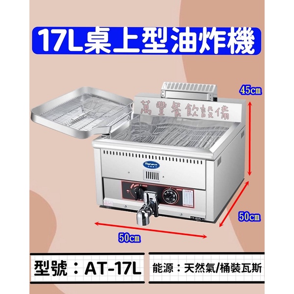 萬豐餐飲設備 全新 AT-17L  17L桌上型油炸機 17公升油炸機 桌上型油炸機 17L油炸爐 油炸槽 油炸鍋