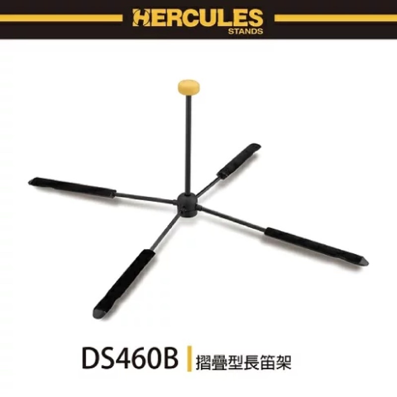 《HERCULES海克力斯》 DS460B(DS-460B) 長笛架∕可收入尾管 (全新公司貨)