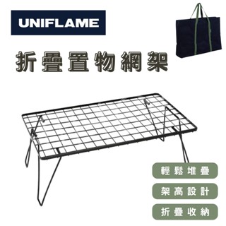現貨🇯🇵 UNIFLAME 折疊置物網架 置物網架 UF 日本製 日本代購 收納 置物架 天板 多功能〖NIHOO〗