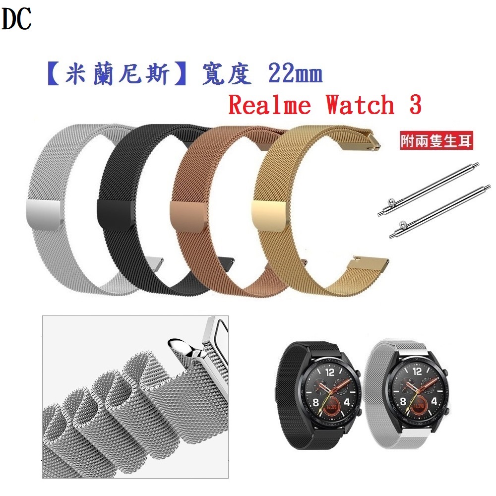 DC【米蘭尼斯】Realme watch 3 / 3 Pro 錶帶寬度 22mm 智慧手錶 磁吸 金屬錶帶