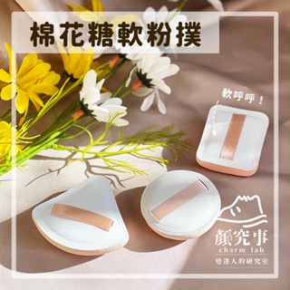 【顏究事】棉花糖軟粉撲 舒芙蕾海綿 棉花糖粉撲 粉底液粉餅 海綿撲 美妝工具
