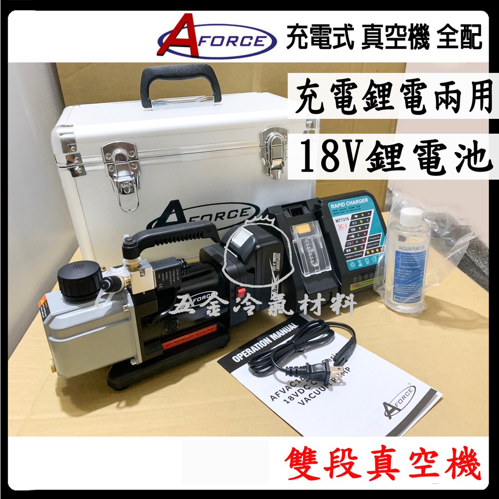 含稅🔥 AFORCE 全配 鋰電式真空機 鋰電池 輕量化 4.5 冷氣真空機 AF 真空馬達 真空泵浦 真空油