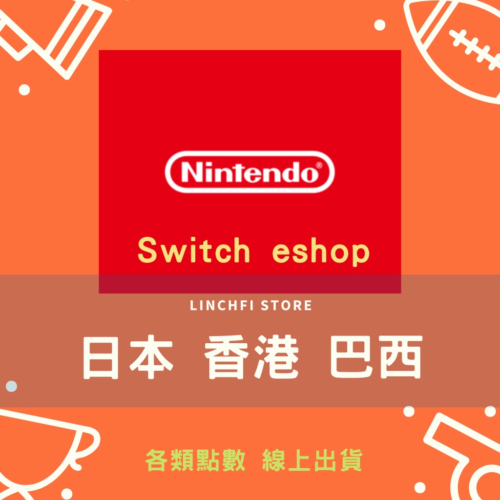 Switch eshop 點數 禮物卡 香港 預付卡  巴西 日本 墨西哥 (兌換) 點卡 Nintendo (數位版)