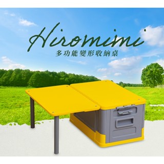 臺灣出貨 Hiromimi 百變桌板 摺疊收納箱 65L 收納箱 變形收納箱 收納桌 野餐桌 車上收納 外出收納 露營