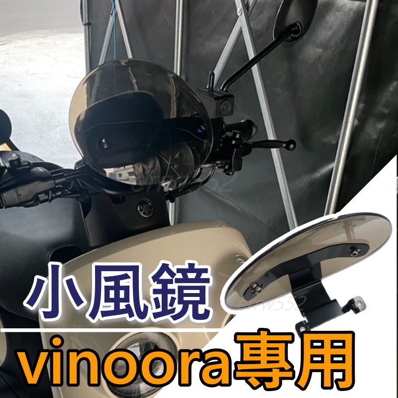 現貨 Vinoora專用風鏡 小小兵 小風鏡 VINOORA 小風鏡 VINOORA125 風鏡  YAMAHA 直上