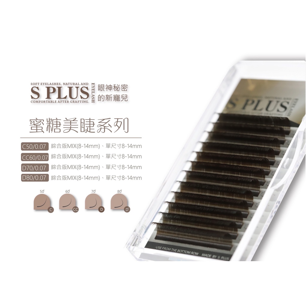 【Splus (S+)】 蜜糖美睫 咖啡色 0.07 睫毛 美睫師必備 頂級人造纖維