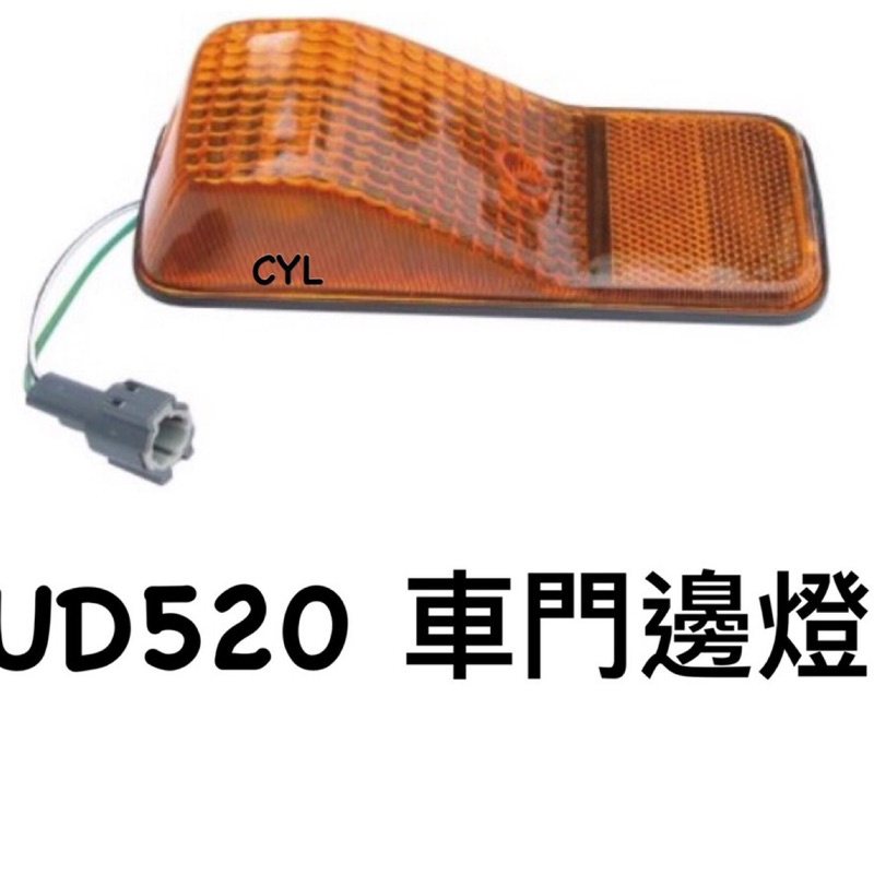 【三合院車燈】 UD520 車門邊燈 (RH/LH)