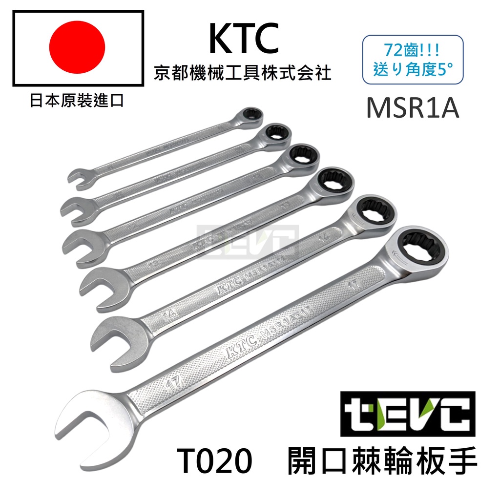 《tevc》T020 含稅 日本 KTC 專業級 汽車 機車 維修 開口 棘輪 板手 防滑 防油 壓花 輕量 台灣 在庫