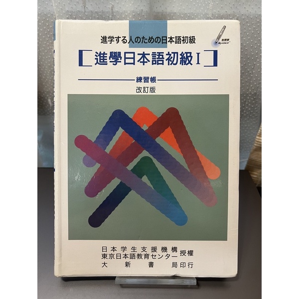 進學日本語初級I 練習帳 改訂版