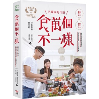 食萬個不一樣：名醫家吃什麼之一開始就該知道的「防病飲食」！『魔法書店』