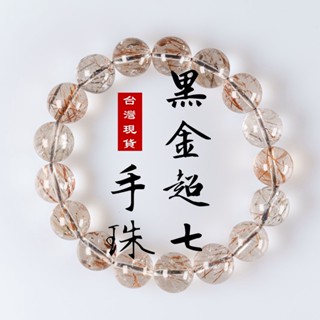 (臺灣現貨 快速出貨)天然高檔黑金超七 手珠 手鏈 天然水晶 圓珠 7mm 8mm 9mm 10-15mm