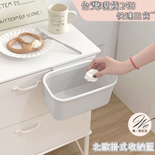 北歐掛式收納籃 <臺灣現貨免運-24H出貨> ins風掛勾式收納籃子 收納盒置物架收納架子小型垃圾筒 | 唯。新生活