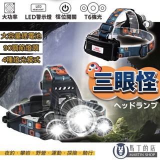 【馬丁】爆亮三眼 T6工作頭燈 防水LED T6強光頭燈 伸縮調光 釣魚頭燈 工作頭燈 探險 照明燈 釣魚 工作 頭燈