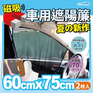 日本【idea auto】日式新款磁吸式遮陽簾2入組/現貨/車窗遮陽/隔熱/防曬/窗簾