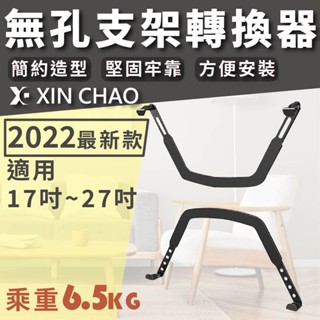 【新潮科技】FP-1/17-27吋 無壁掛孔支架轉換器 無孔的桌上型顯示器轉換架 電腦顯示器 螢幕背後無孔固定架