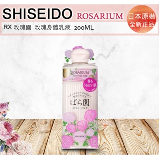 ☆發泡糖 SHISEIDO 資生堂 玫瑰園 RX 香氛 潤膚乳液 身體乳液 200ml