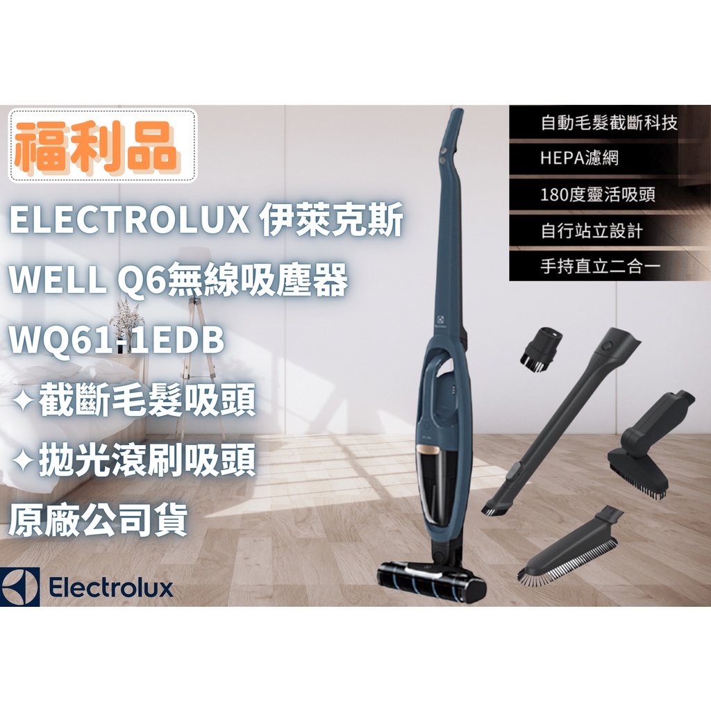 ☾REsecond☽ Well Q6 二合一無線 吸塵器 Electrolux 伊萊克斯 福利品✨ WQ61-1EDB
