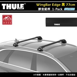 【大山野營-露營趣】THULE 都樂 721220 WingBar Edge 1-pack 靜音鋁桿 黑色 77cm