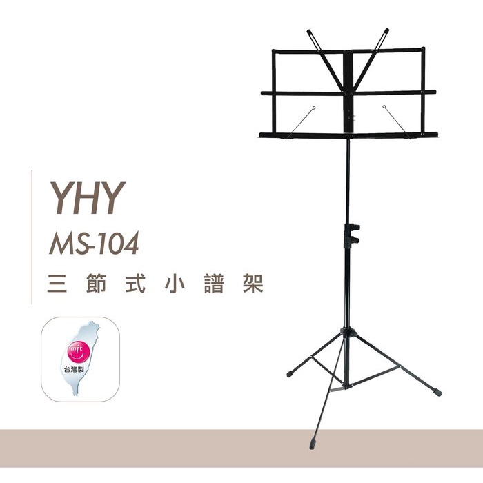 【台灣鍵盤樂器專賣店】台灣製 YHY MS-104 MS104 小譜架 折疊小譜架 收納小譜架 樂譜架 台製小譜架 伸縮
