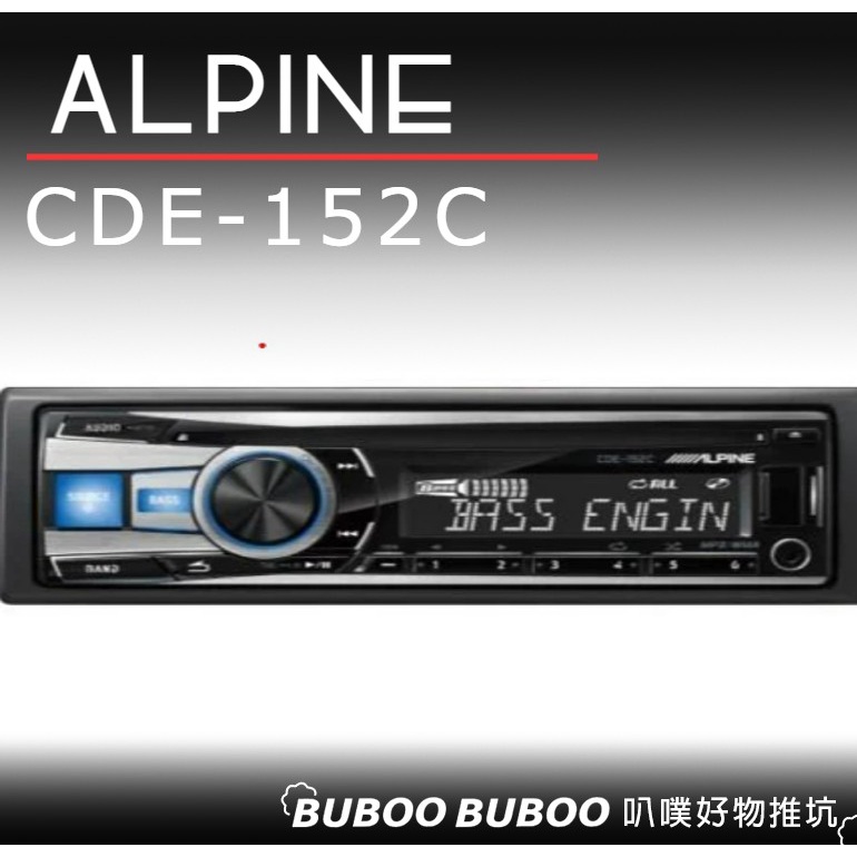 ALPINE-CDE-152C 前置CD/MP3/WMA/AUX IN/USB/iPhone-公司貨