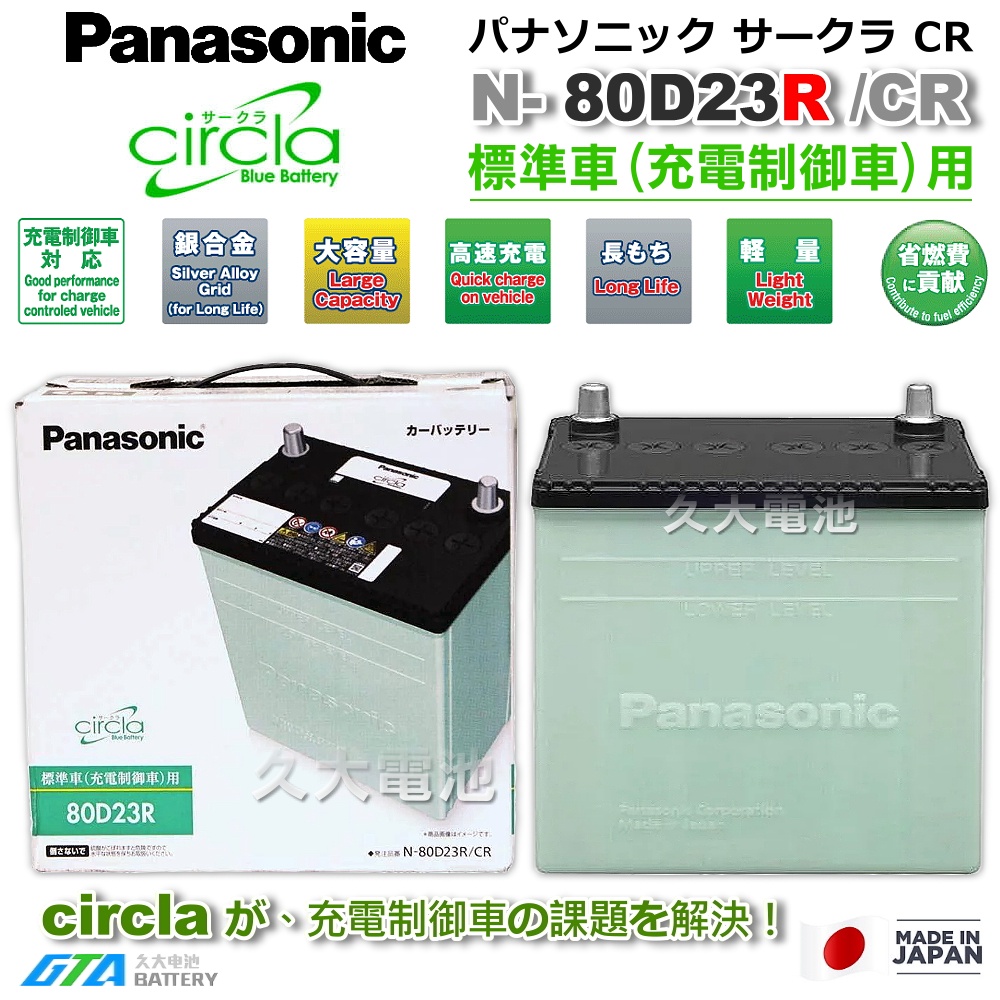 ✚久大電池❚ 日本製國際牌 Panasonic 綠電 80D23R Circla 充電制御電瓶 55D23R DIY價