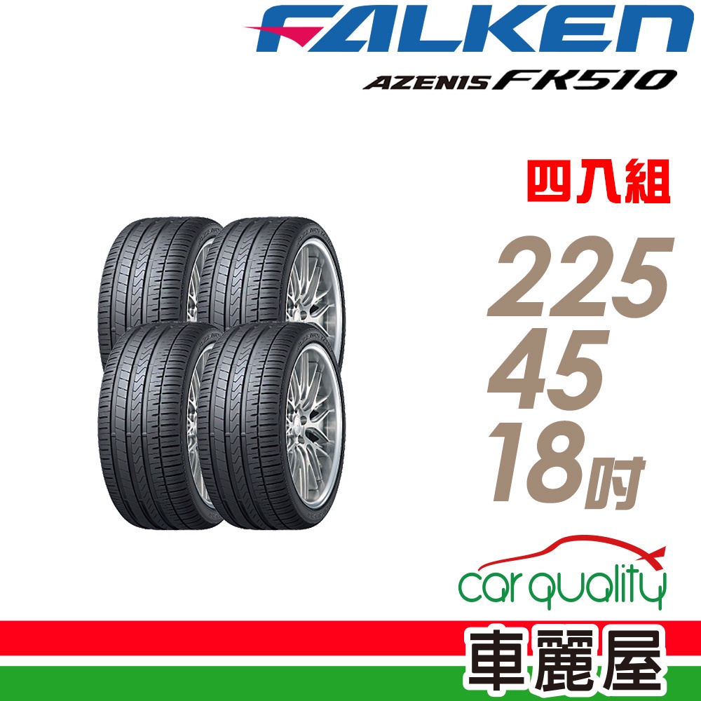 【FALKEN 飛隼】AZENIS FK510 濕地操控輪胎_四入組_225/45/18_送安裝+四輪定位(車麗屋)