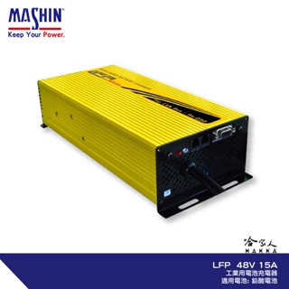 麻新電子 LFP 48v 15A 電池充電器 全自動充電器 電瓶充電器