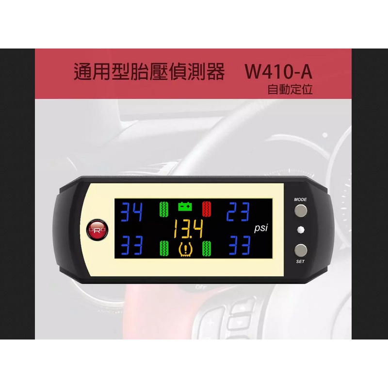 桃園龍潭 自在購汽車百貨 通用型 ORO  W410-A 胎內式 胎壓偵測器 (自動配對) 金屬氣嘴