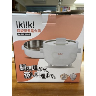 【自取】ikiiki 陶瓷蒸煮電火鍋IK-MC3405 2L