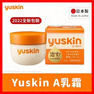 【挑戰蝦皮最低價】Yuskin 乳霜120g 日本原裝進口