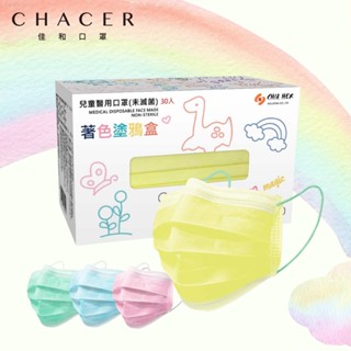 CHACER 佳和MIT親子醫用口罩 盒裝臺灣製 MD雙鋼印 醫療口罩 口罩 成人口罩靜電熔噴層 4色自由選親子款