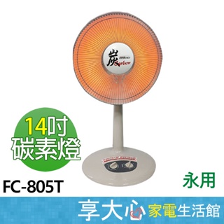 免運 永用 14吋 碳素 電暖器 FC-805T 台灣製造 可刷卡 原廠保固 發票價 【領券蝦幣回饋】