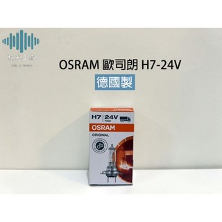⚡️極光工廠｜OSRAM 歐司朗H7-24V / 德製 / 大燈燈泡 / 公司貨