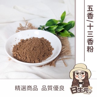 五香粉 十三香粉批發【附發票｜日生元】香料 香料粉 醃肉