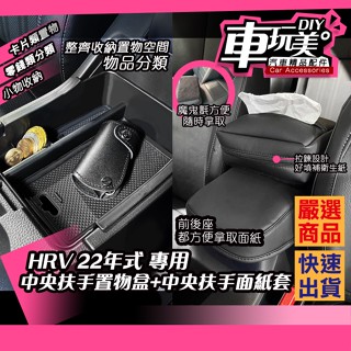 【車玩美🚘汽車精品配件】HRV 22年式 中央扶手 置物盒 面紙盒 DIY 面紙套 原廠開孔 車用面紙盒 HONDA