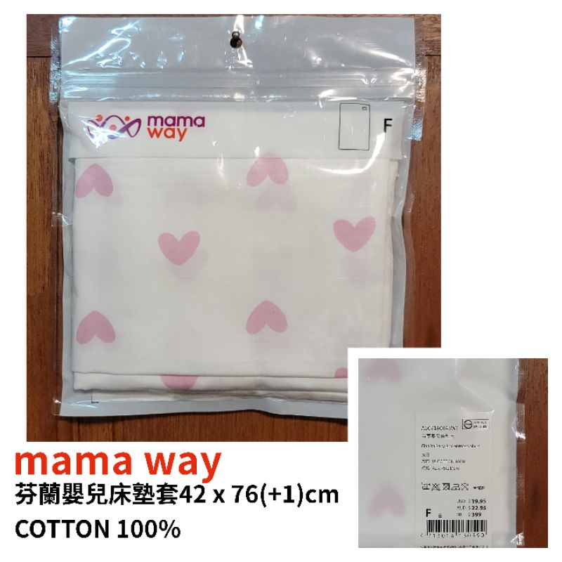 全新品牌mama way媽媽餵（尺碼：42 x 76(+1)cm ）棉質料 芬蘭嬰兒床塾套 嬰幼童床包 零叁伍